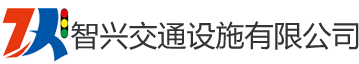 哈尔滨智兴交通设施安装有限公司